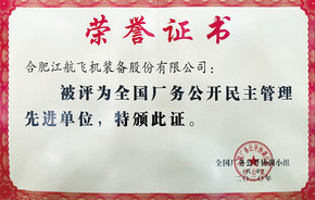 今年会厂务公开先进奖状